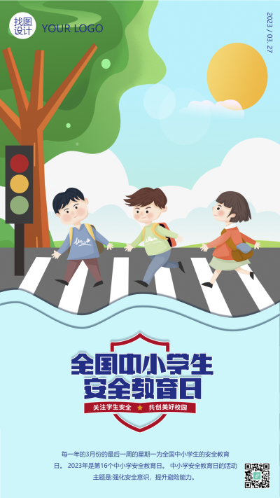 全国中小学生上下学交通安全教育手机海报