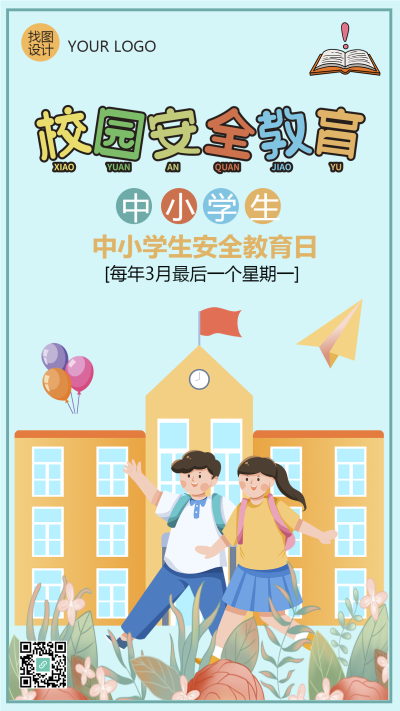 可爱卡通校园安全教育日手机海报