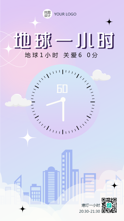 唯美城镇地球1小时关爱60分手机海报