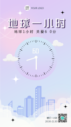 唯美城镇地球1小时关爱60分手机海报
