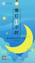 全球熄灯一小时倡导低碳生活手机海报