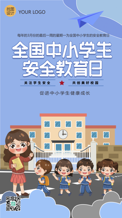 关注学生安全共创美好校园手机海报