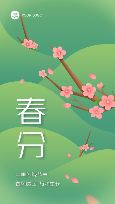 二十四节气春分春风暖暖手机海报