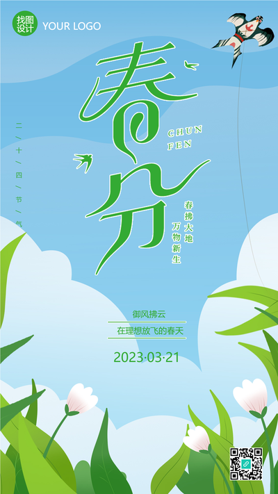 春分中国民间习俗放风筝手机海报