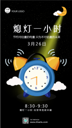 节约可估量的电量熄灯一小时手机海报