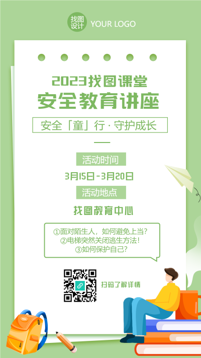 校园安全教育讲座卡通海报