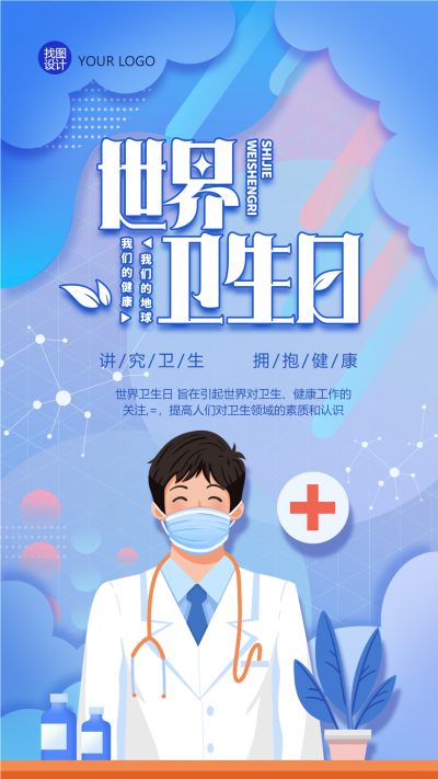世界卫生日讲究卫生拥抱健康手机海报