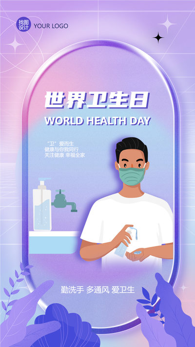 4月7日世界卫生日勤洗手多通风手机海报