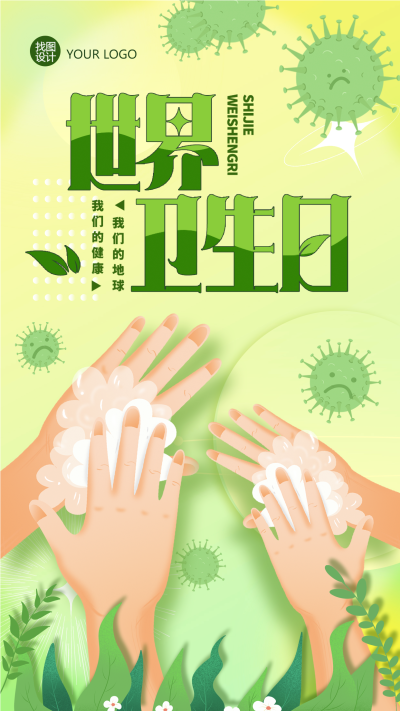 勤洗手保护自身健康世界卫生日手机海报