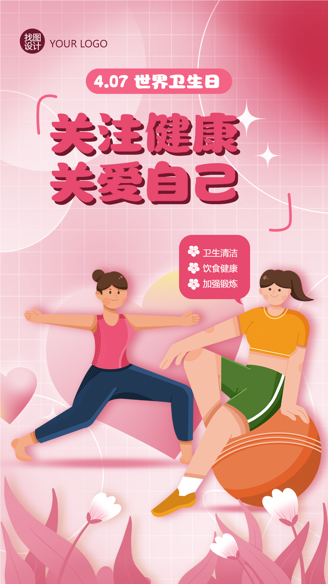 粉色世界卫生日关注健康关爱自己手机海报