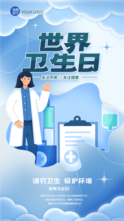 世界卫生日关注环境关注健康手机海报
