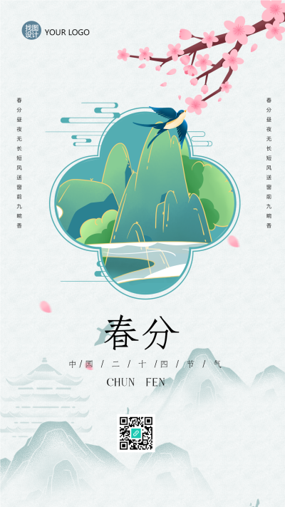 古风手绘春季第四个节气春分手机海报