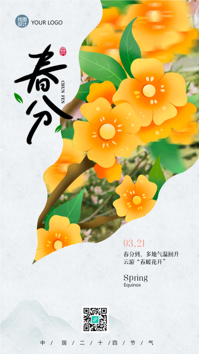 创意简约春分节气春暖花开手机海报