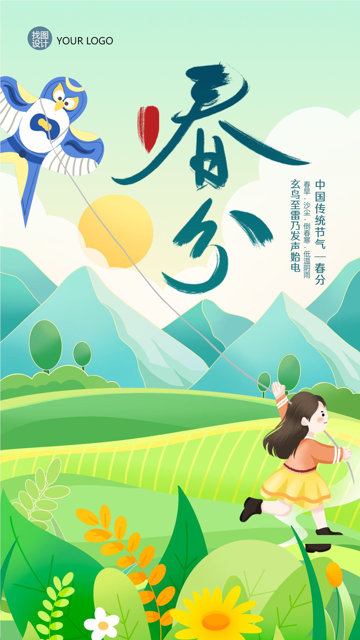 二十四节气春分习俗放风筝手机海报