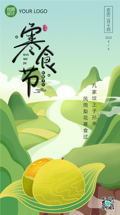 中国传统节日寒食节气手机海报