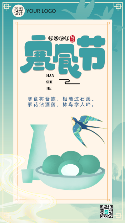中国风春季寒食节节气手机海报