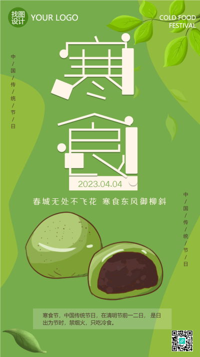 绿色春天背景寒食节豆沙青团手机海报