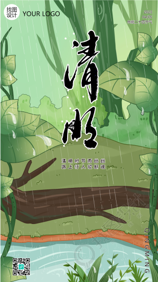 清明时节濛濛烟雨寄托思念手机海报