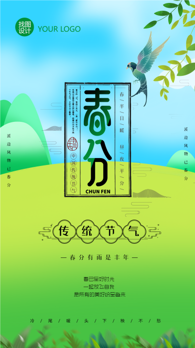春分有雨是丰年创意绿色手机海报