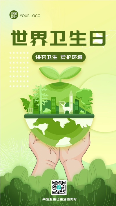 讲究卫生爱护环境世界卫生日手机海报