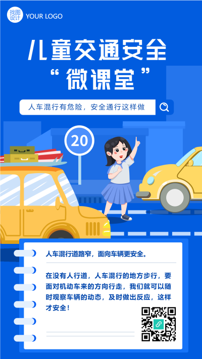 儿童交通安全微课堂卡通海报