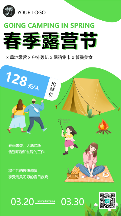 户外春季露营轰趴手机海报
