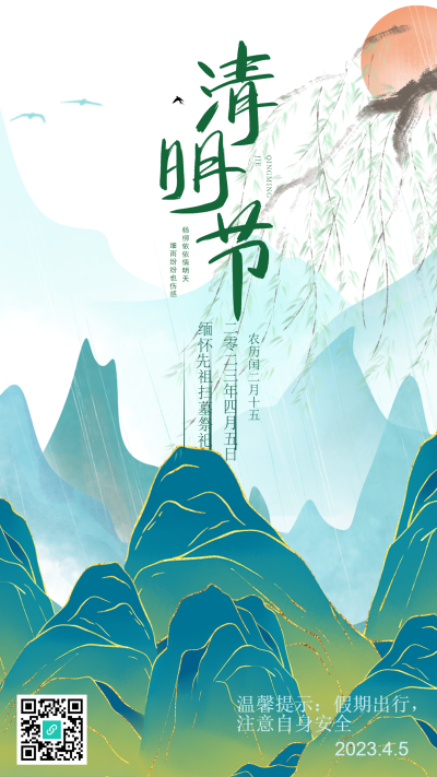 中国风清明传统祭祀手机海报
