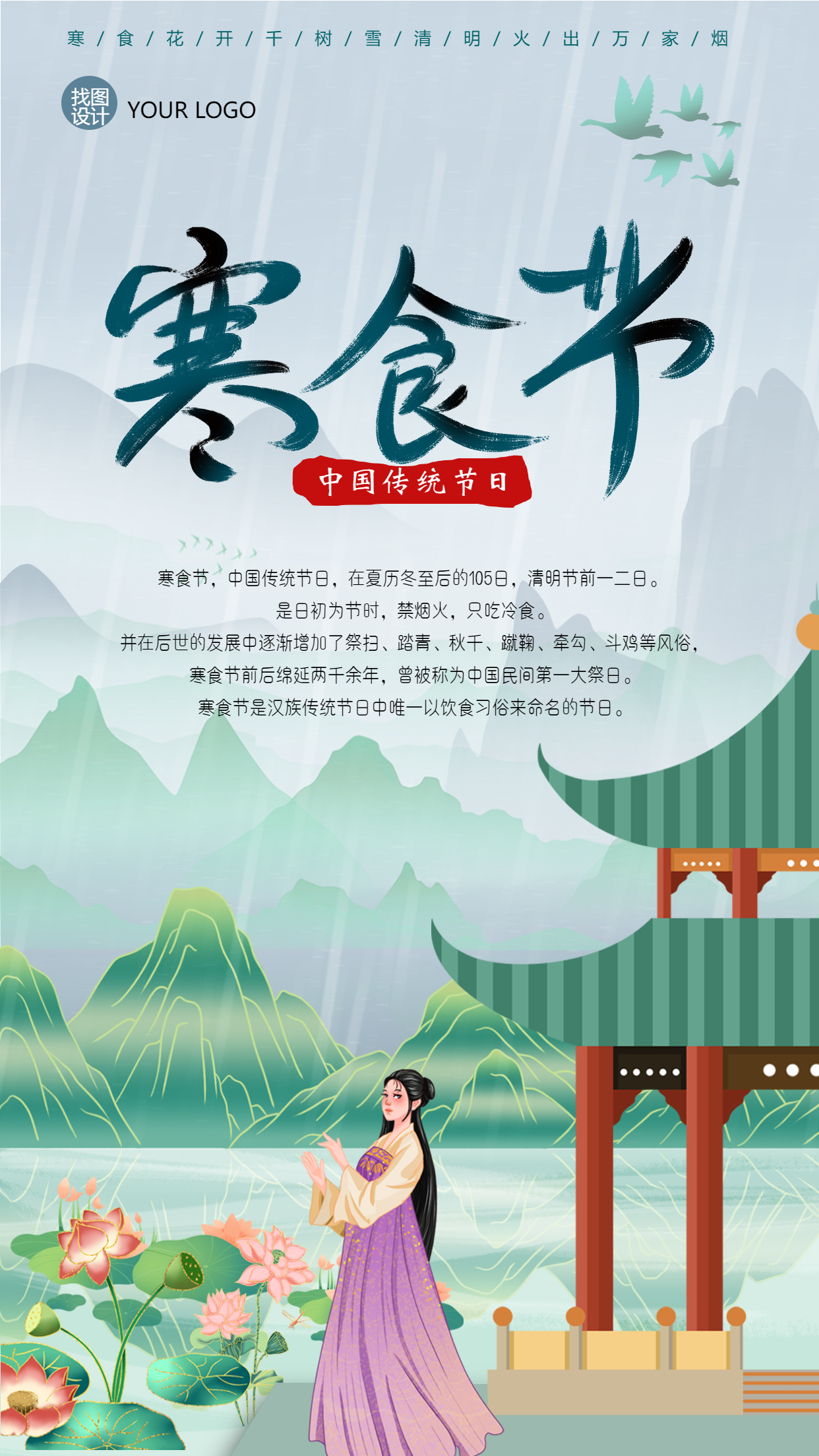 中国古风传统节日寒食节简介手机海报