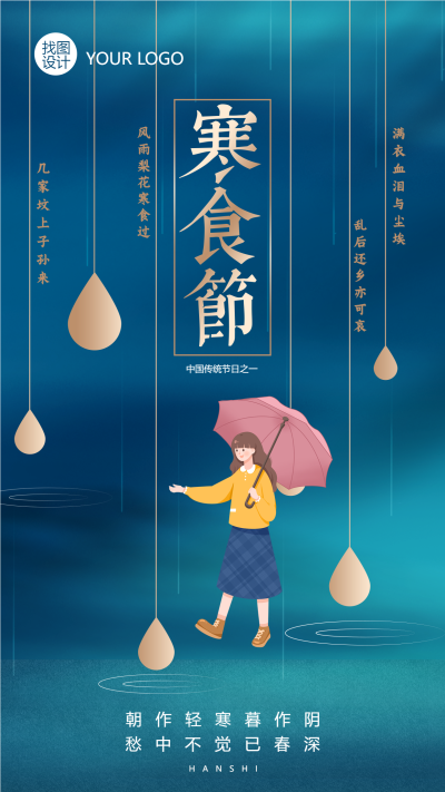 中国传统节日之一寒食节手机海报