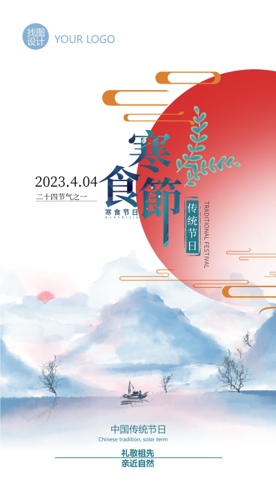 传统节日寒食节水墨画手机海报