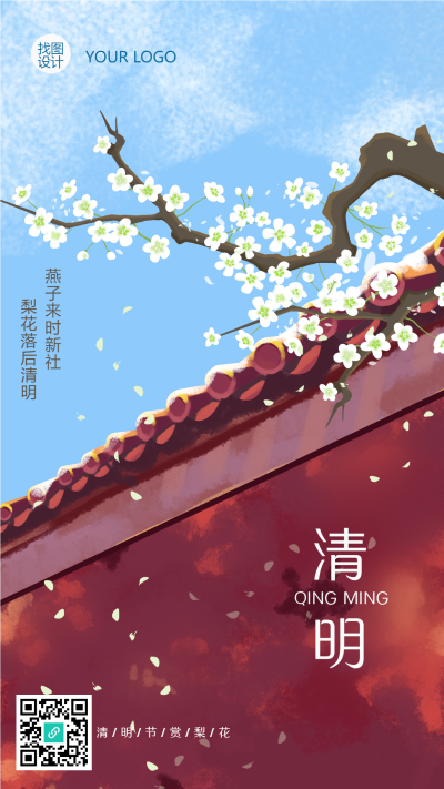 清明节春季梨花手机海报