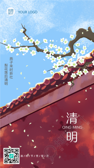 清明节春季梨花手机海报