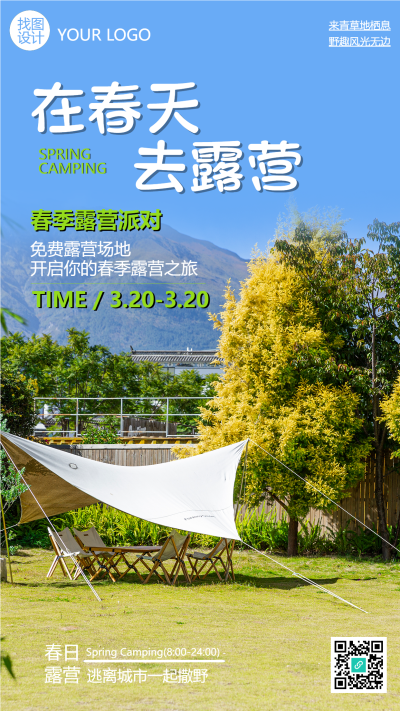 逃离城市拥抱自然春季露营派对手机海报