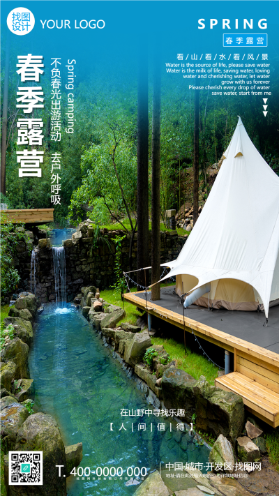 春季露营看山看水看风景手机海报