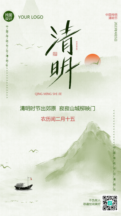国潮风格大气清明山水画手机海报