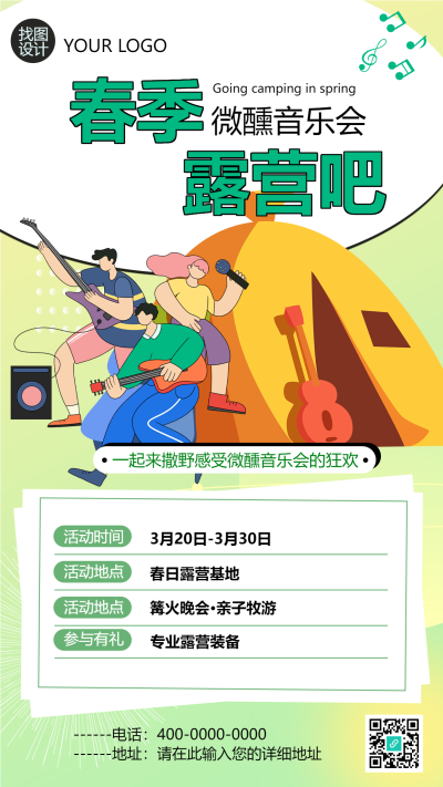 微醺音乐会户外露营手机海报