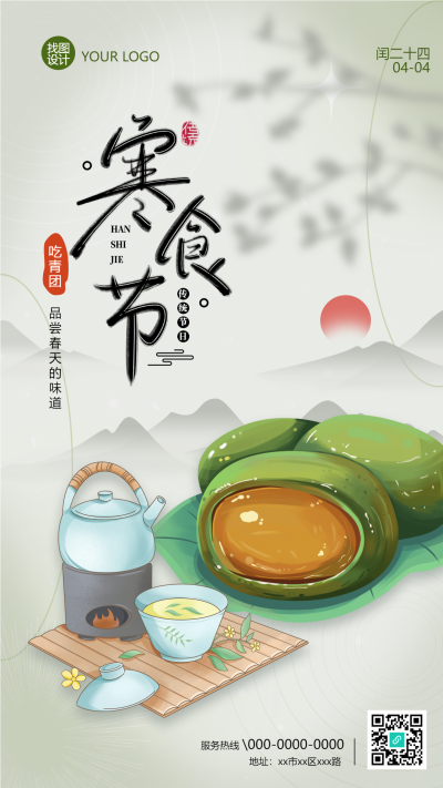 水墨山水风格寒食节围炉煮茶手机海报