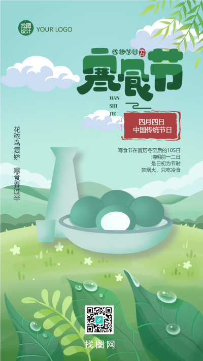 中国传统节日四月四日寒食节手机海报