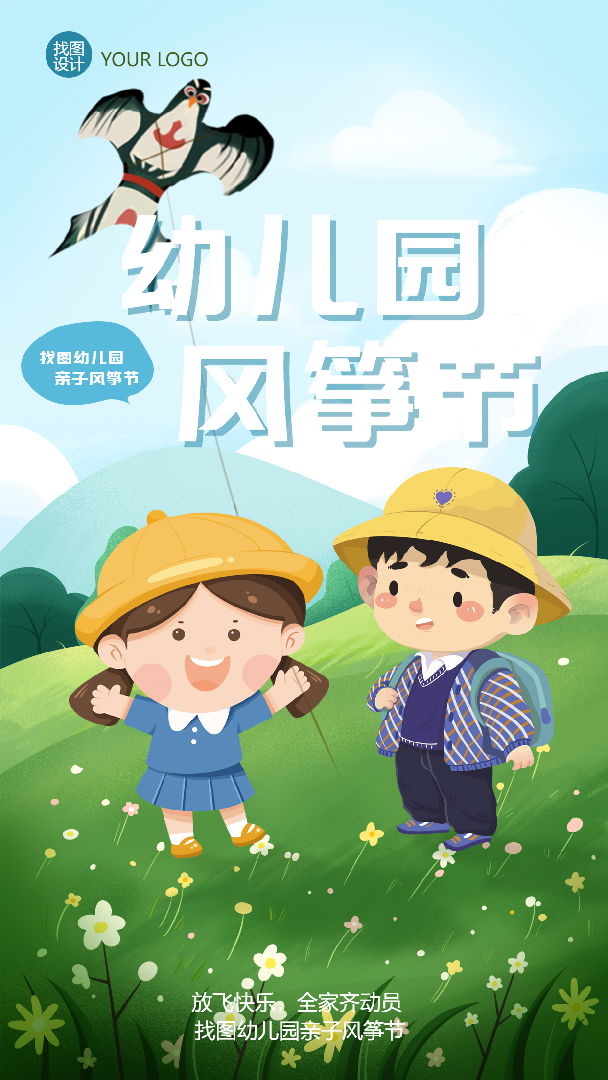 亲子游戏幼儿园风筝节放飞快乐手机海报