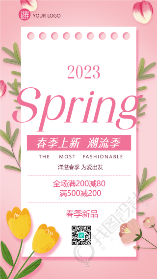 春季上新引领潮流粉色创意手机海报