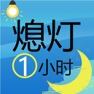 应对全球气候变化熄灯一小时微信公众号次图