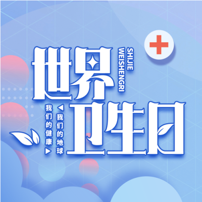 4月7日世界卫生日蓝色简约微信公众号次图