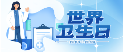 世界卫生日关注医疗健康微信公众号首图
