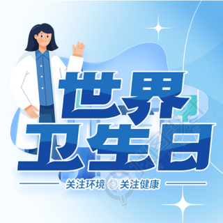 卡通医护人员世界卫生日微信公众号次图