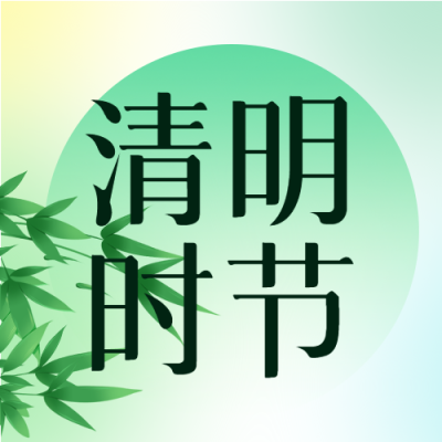 春天竹叶背景清明时节微信公众号次图
