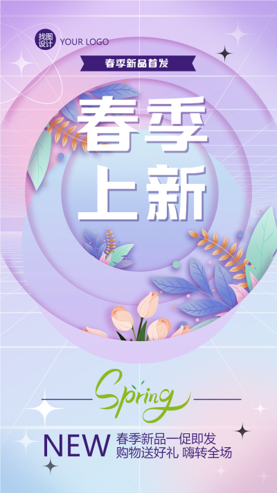 粉紫色系春季新品首发手机海报