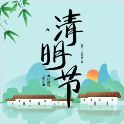 清明节春和景明万物回春微信公众号次图