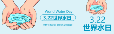 世界水日节约用水宣传公众号封面图