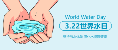强化水资源管理世界水日微信公众号首图