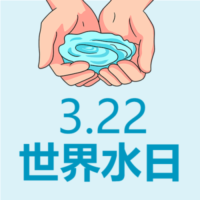 简约蓝色3.22世界水日公众号次图